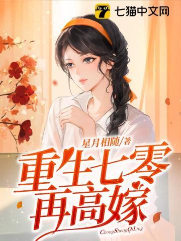 重生七零再高嫁有声