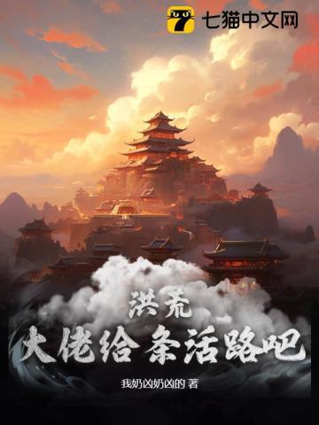 洪荒大佬靠我养