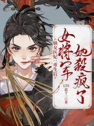 重生嫡女将军不服来战