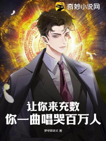 让你来充数你一曲唱哭百万人TXT百度