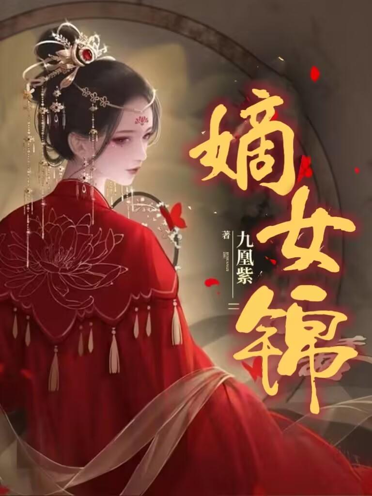 嫡女锦杀骆宁结局