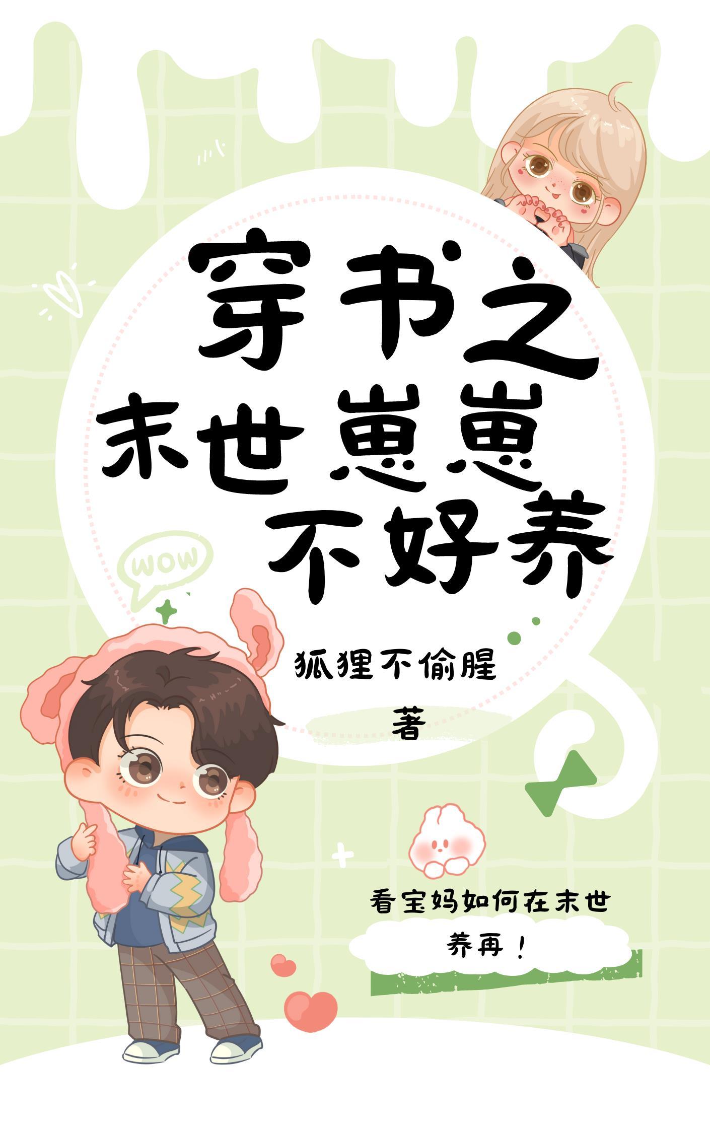 穿书之末世女配养娃记