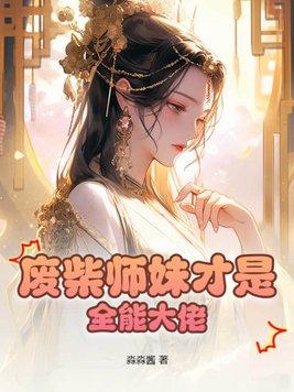 废柴师弟