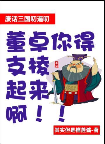 董卓废帝的理由是