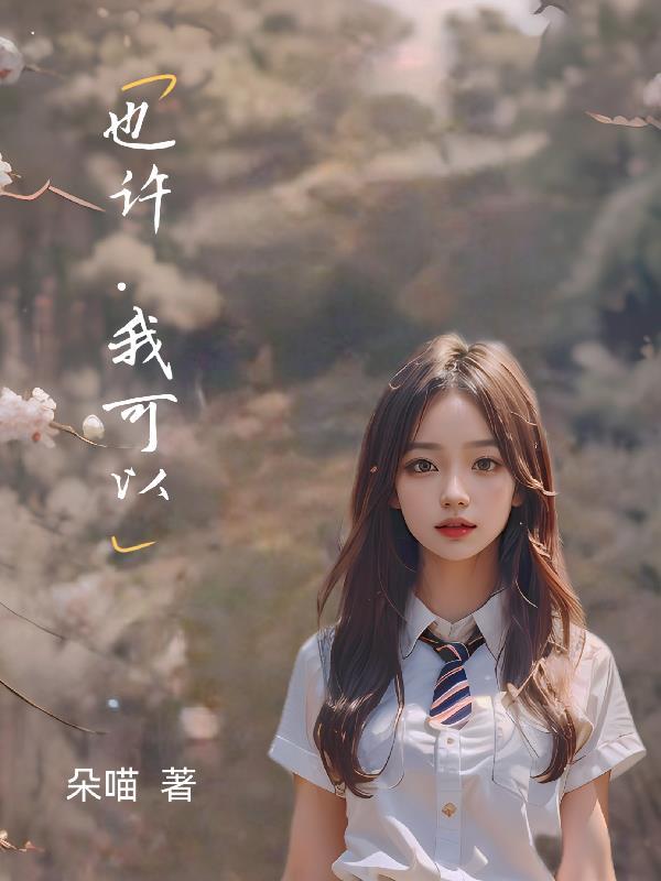 也许我可以这样生活演讲稿
