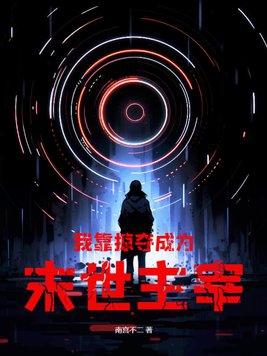 我靠掠夺系统成黑暗主宰
