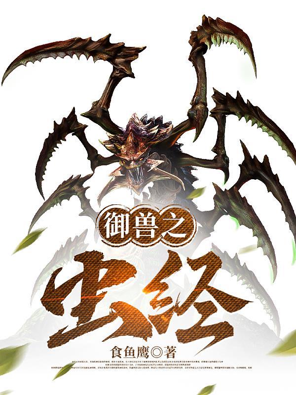 御兽之虫经 食鱼鹰