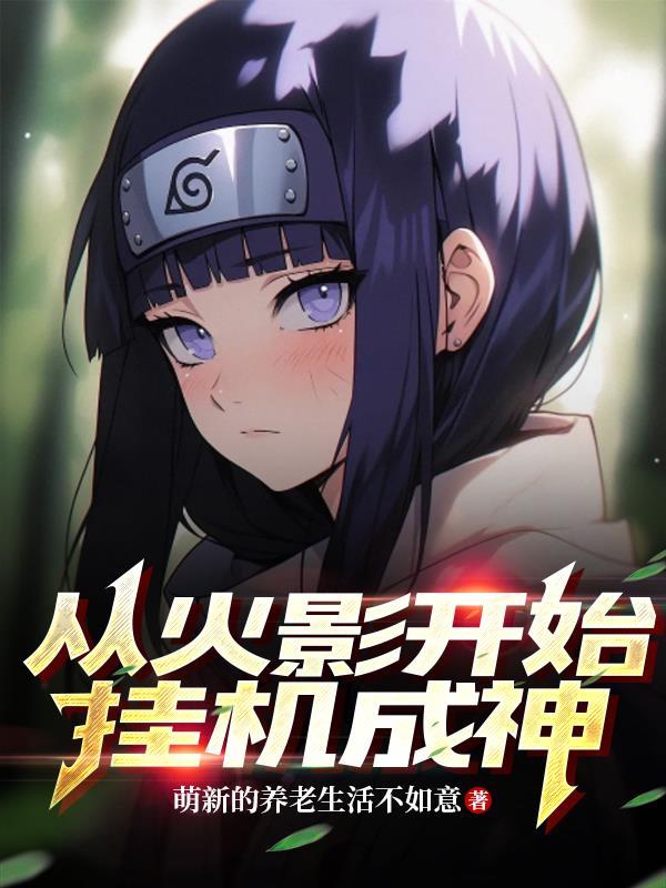 从火影开始挂机成神QQ