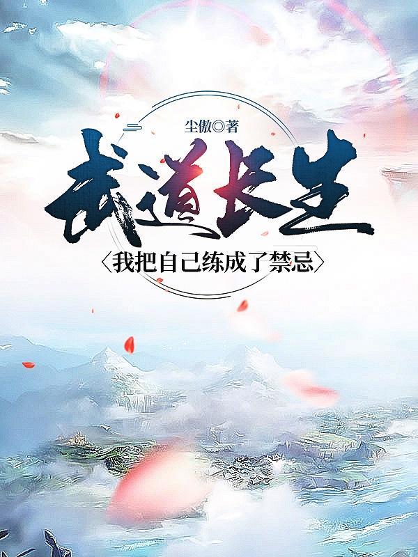 重生武道长生