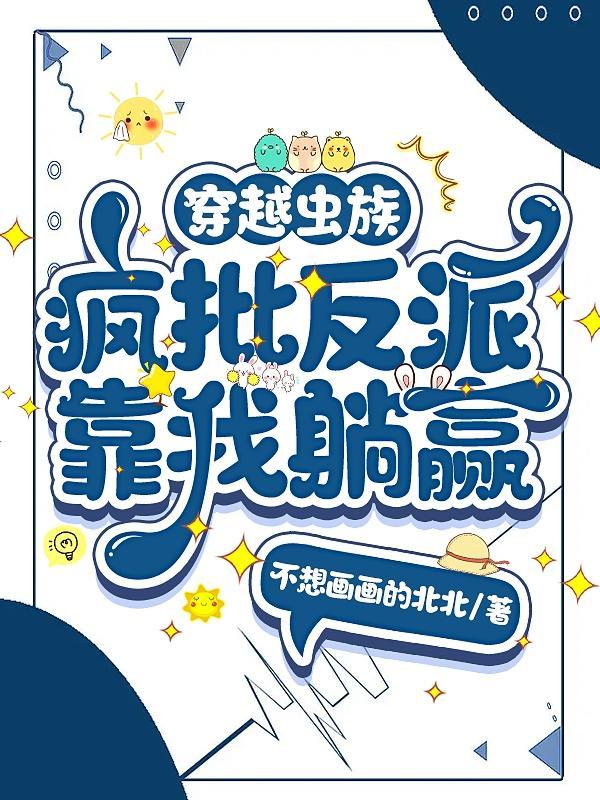 穿越虫族