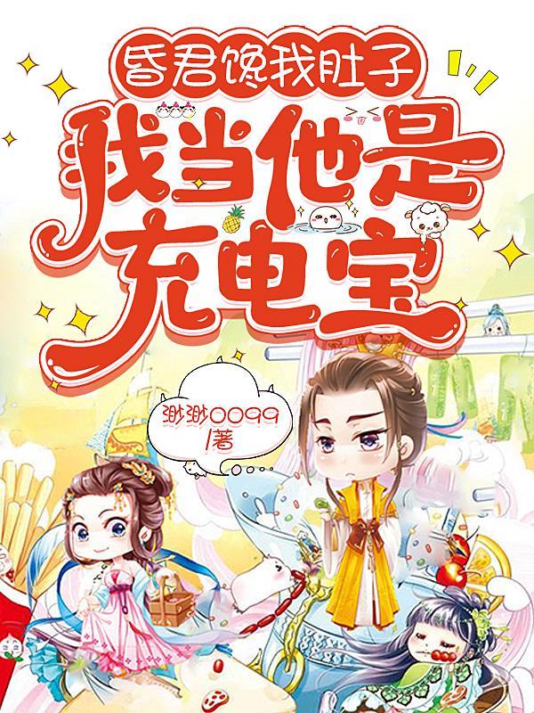 我当他是充电宝 渺渺0099