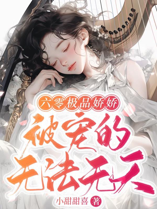 六零娇宠纪笔趣阁