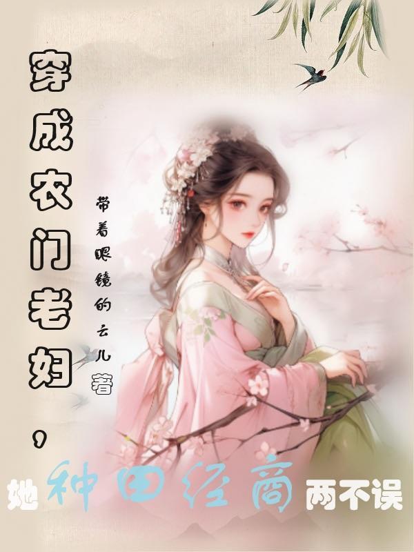 穿越成农妇的种田文