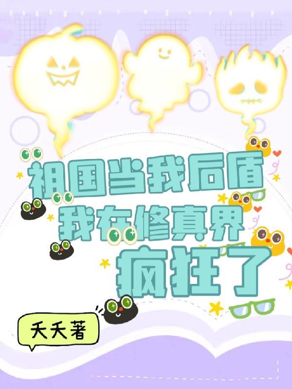 我在修真界疯狂了txt