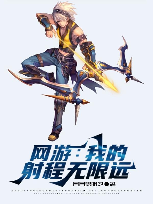 网游我的射程无限远