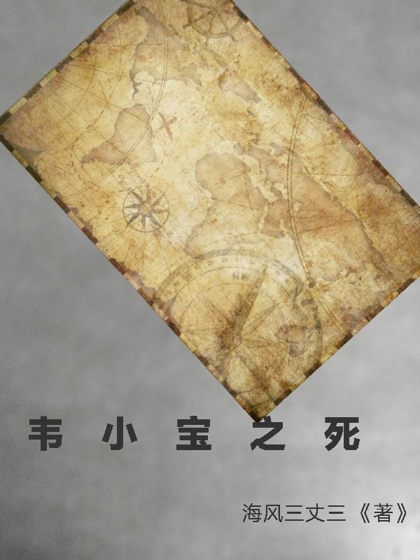韦小宝死亡的结局