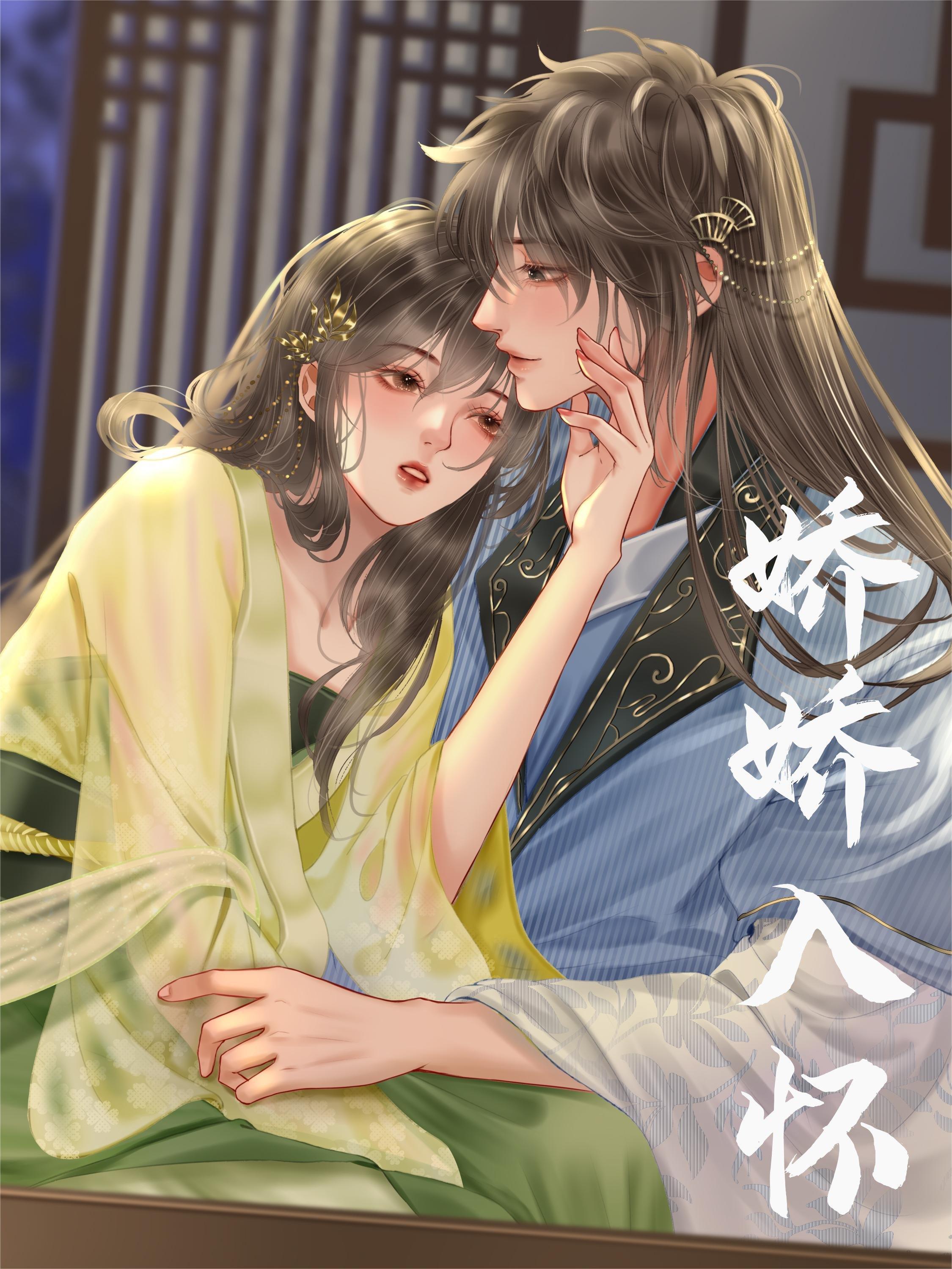 娇娇入怀全文免费阅读