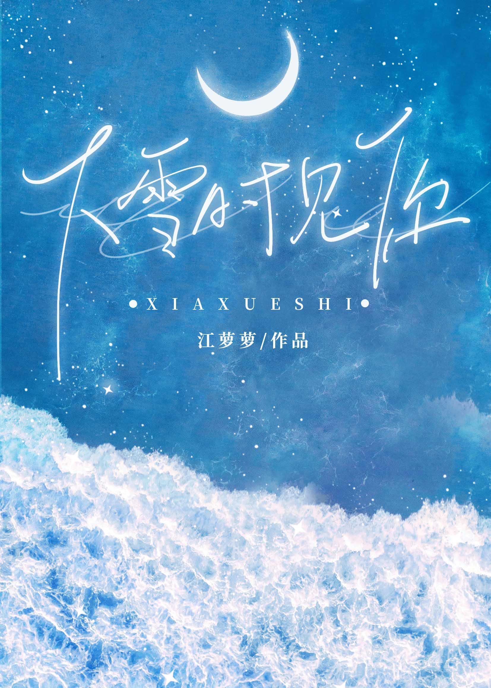 下雪时见你江萝萝免费观看