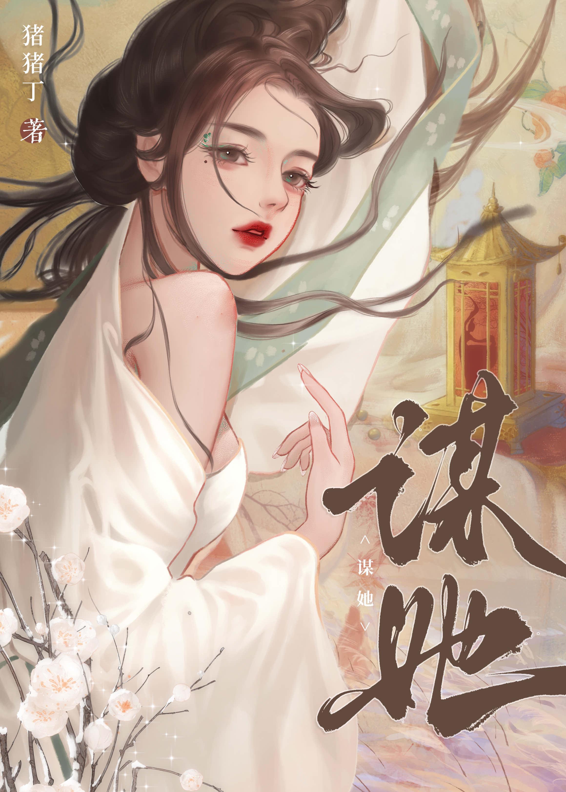谋她by青灯无渡