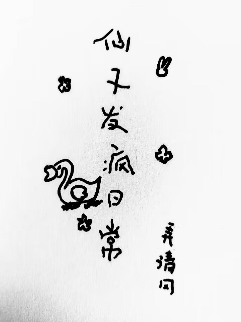仙子发疯日常TXT免费全文阅读