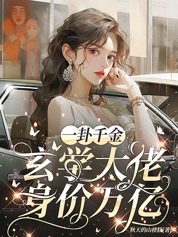 一卦千金