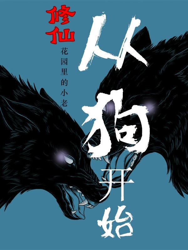 修仙从苟道开始