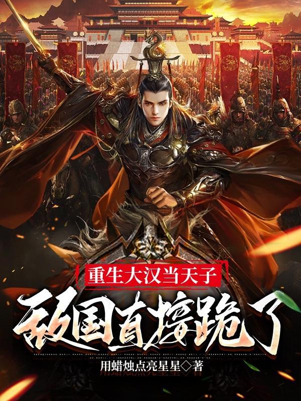大汉天子在线观看