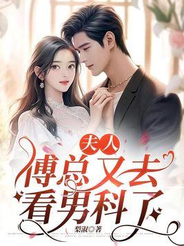 傅总又去看男科了 第125章
