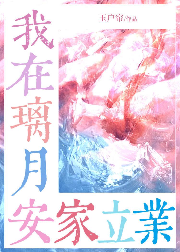 原神咱在璃月安家立业免费
