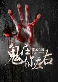 鬼在你左右李思贝免费阅读全文