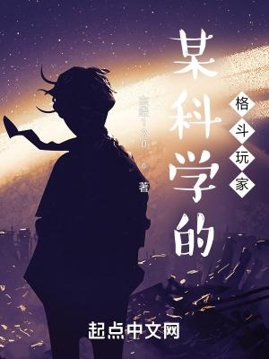 某科学的格斗玩家_(东经120)