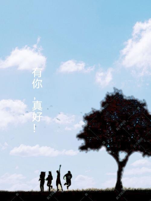 有你真好500字作文