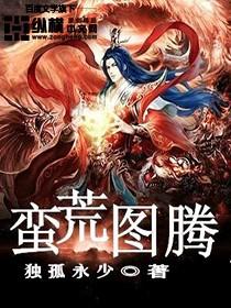 蛮荒图腾战士双男主主受