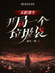 无限逃生开局一个垃圾袋不写了吗
