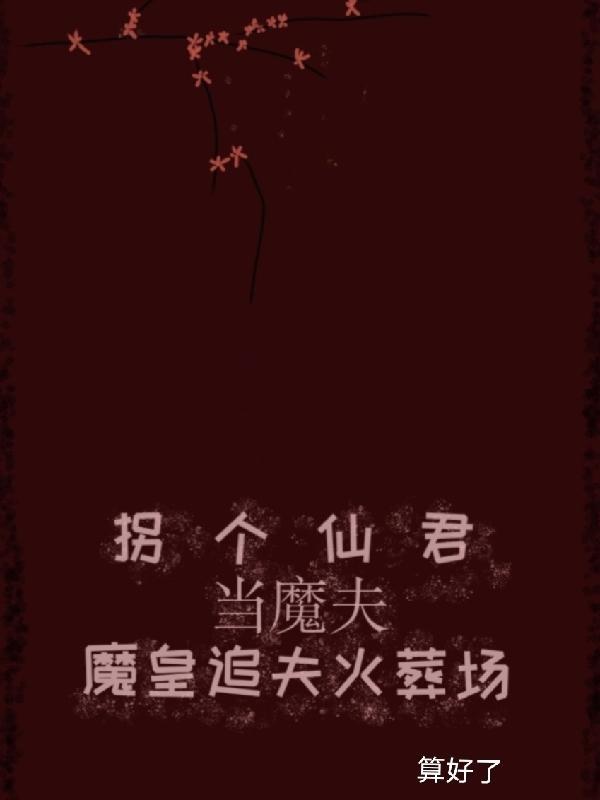 拐个魔尊生崽崽