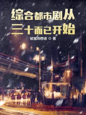 娱乐人生从三十而已开始TXT完本