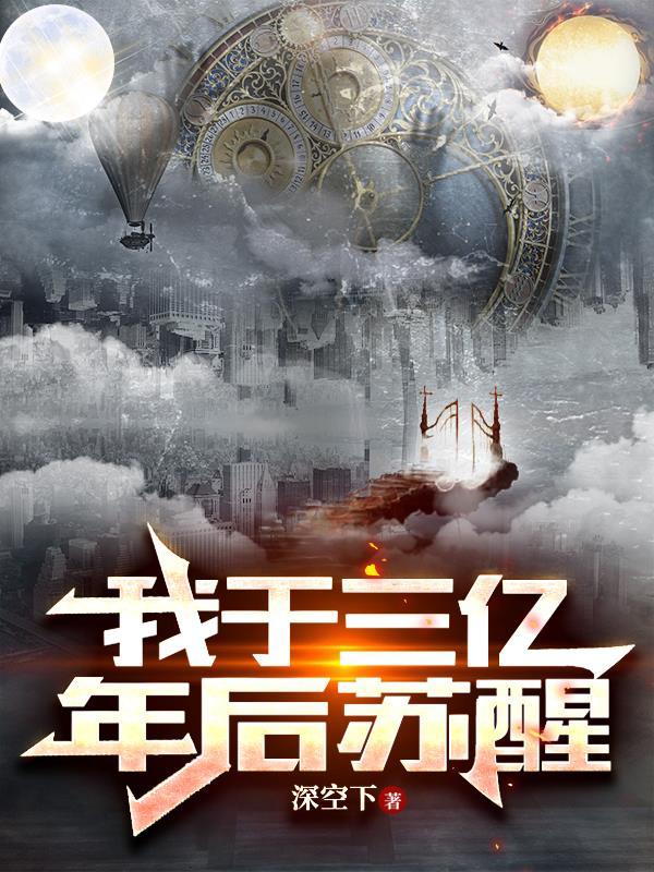 三万年后苏醒