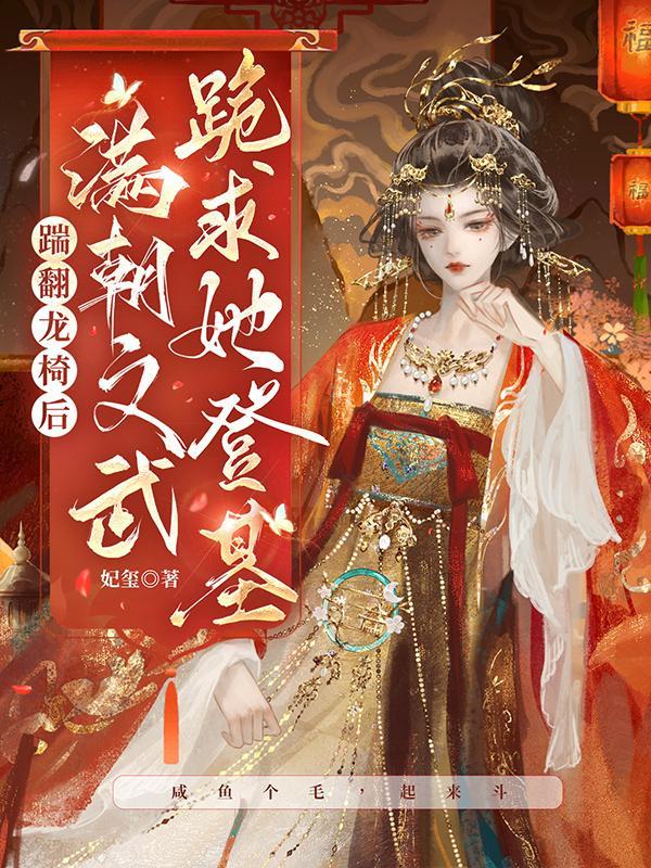 满朝文武跪求她登基云盘