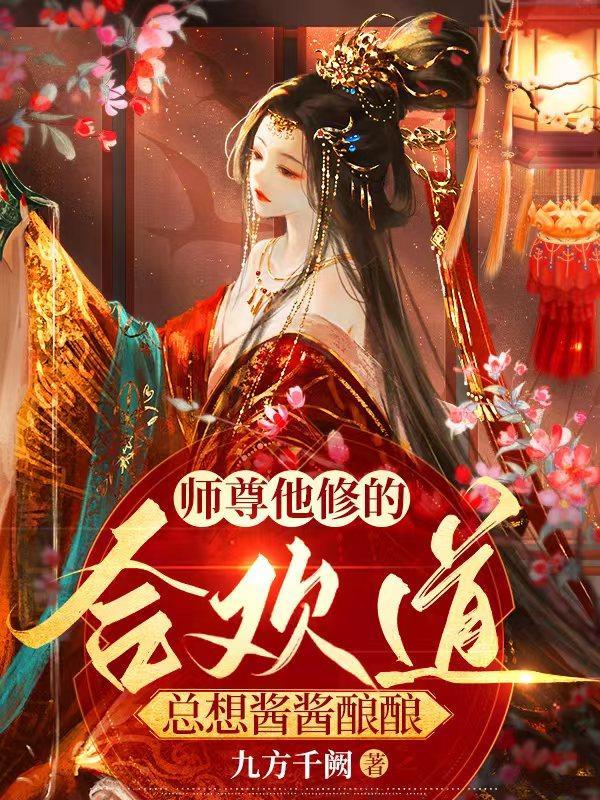 师尊他修无情道