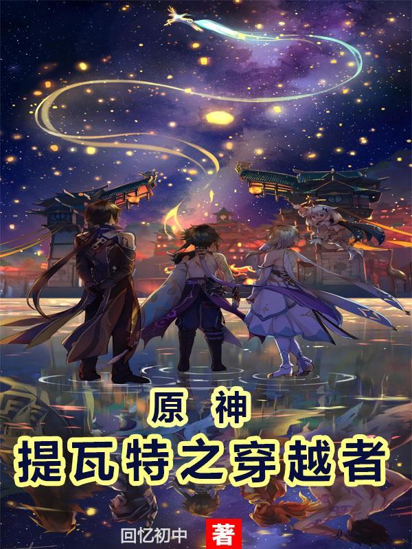 原神当我穿越提瓦特大陆番外