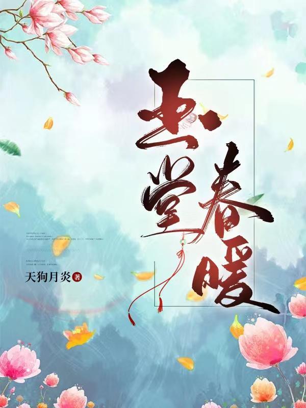 玉堂春暖营业时间是几点
