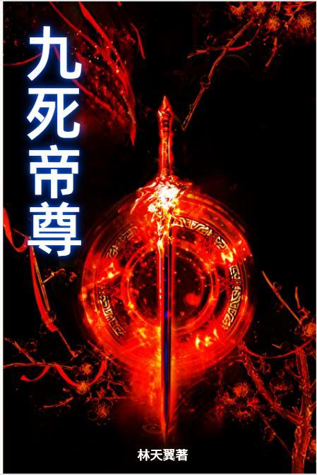 九死九生的主角