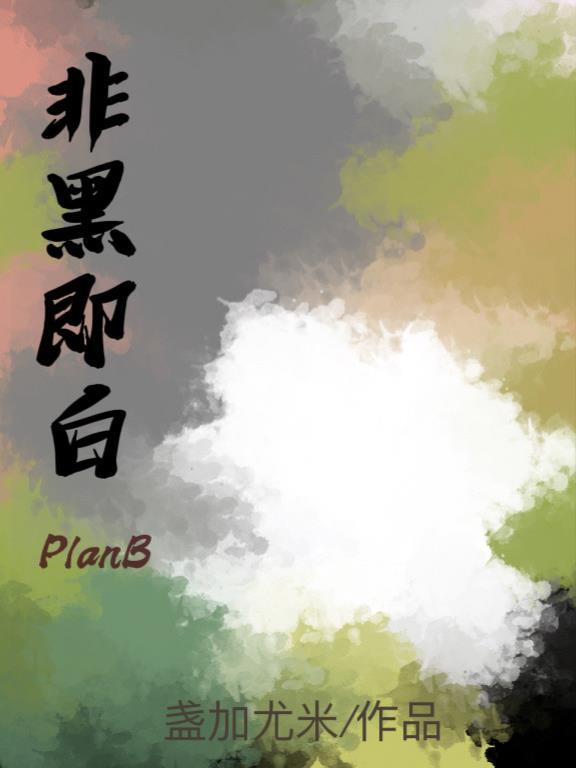 非黑即白最经典十句话