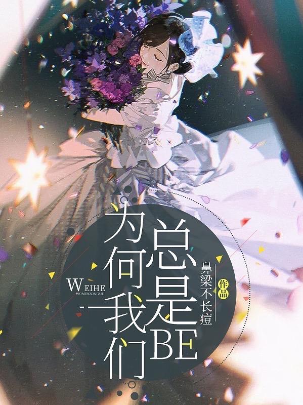为何我们总是忆起美丽的谎言