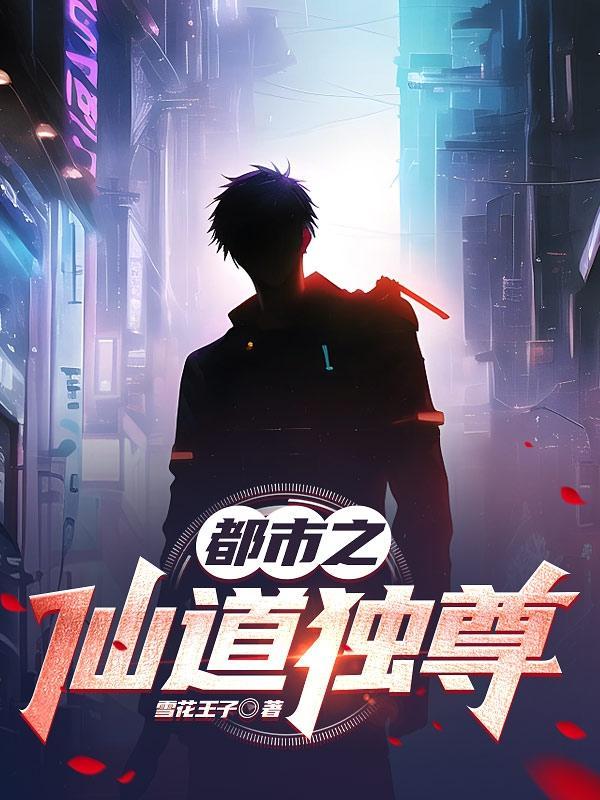 都市之仙道宗师免费阅读