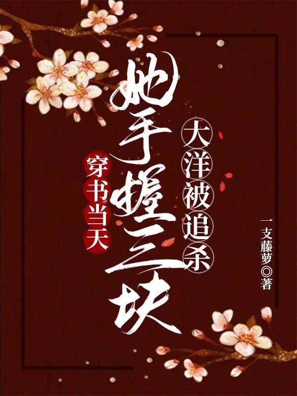 穿书当天她手握三块大洋被追杀夸克