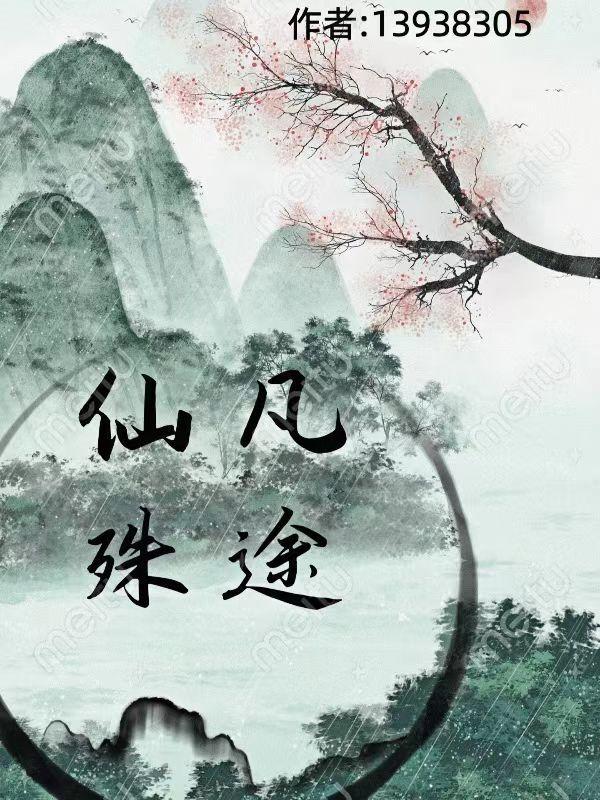 仙凡殊途婉拒了墨彩环