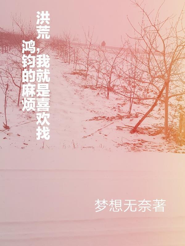我就是喜欢找鸿钧的麻烦