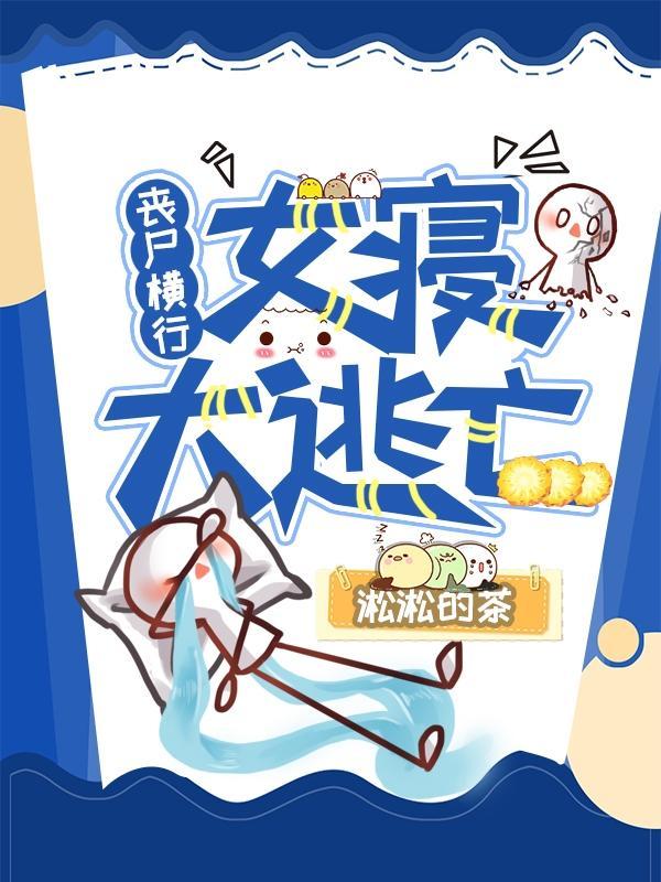 丧尸之女
