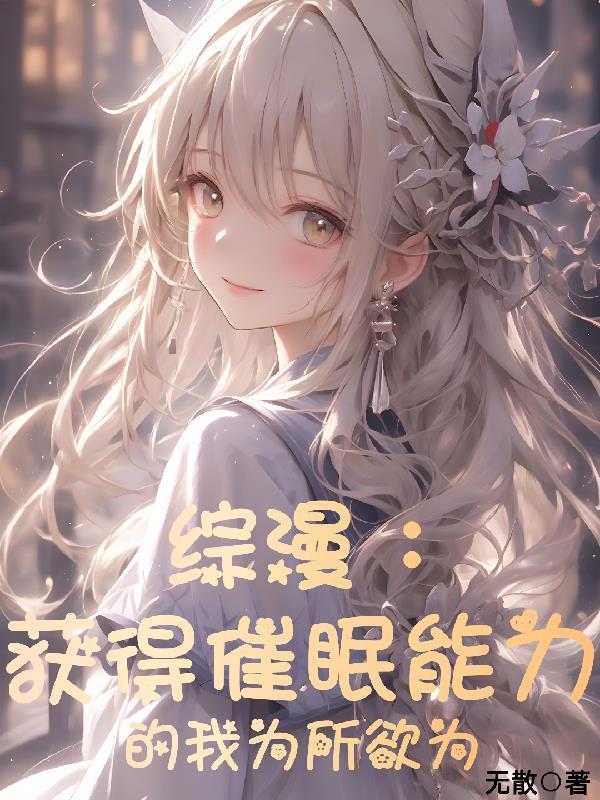 综漫获得催眠能力的我为所欲为无修
